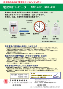 電波時計レピータ（時刻合わせ用機器） | 電子機器の一貫生産 日本電波